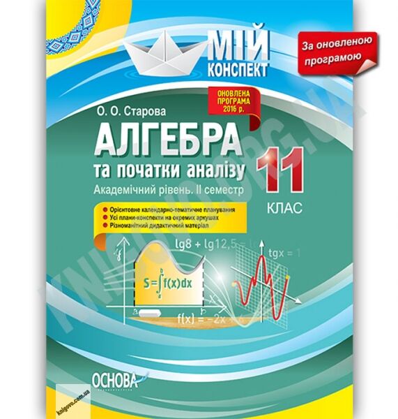Мій конспект Алгебра та початки аналізу 11 клас Академічний рівень ІІ семестр Оновлена програма Авт: Старова О. Вид: Основа - фото 1