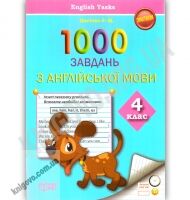 Практикум 1000 завдань з англійської мови English Tasks 4 клас Авт: Цигічко Р.М. Вид-во: Торсінг