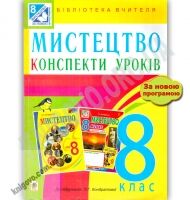 Мистецтво конспекти уроків 8 клас Бібліотека вчителя До підручника Л. Г. Кондратової Вид: Богдан Мистецтво конспекти уроків 8 клас Бібліотека вчителя До підручника Л. Г. Кондратової Вид: Богдан