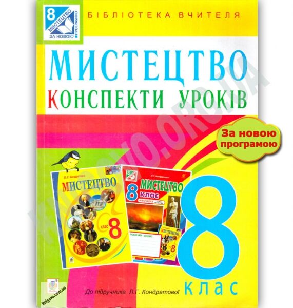 Мистецтво конспекти уроків 8 клас Бібліотека вчителя До підручника Л. Г. Кондратової Вид: Богдан - фото 1