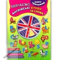 Вивчаємо англійські букви та слова - Чорна П'ятниця акційні товари