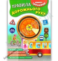 Книга-тренажер Правила дорожнього руху Авт: Л. Іванець Вид: УЛА Книга-тренажер Правила дорожнього руху Авт: Л. Іванець Вид: УЛА - Зошити для дітей 4-6 років