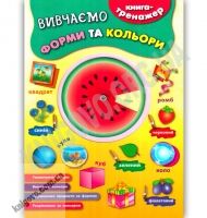Книга-тренажер Вивчаємо форми та кольори Авт: Смирнова К. Вид: УЛА Книга-тренажер Вивчаємо форми та кольори Авт: Смирнова К. Вид: УЛА - Зошити для дітей 4-6 років
