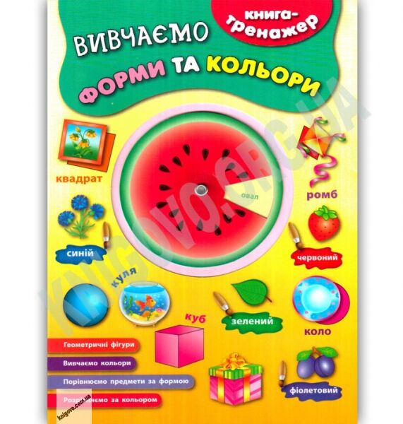 Книга-тренажер Вивчаємо форми та кольори Авт: Смирнова К. Вид: УЛА - фото 1
