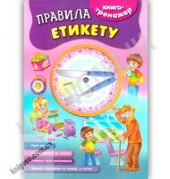 Книга-тренажер Правила етикету Авт: Л. Іванець Вид: УЛА Книга-тренажер Правила етикету Авт: Л. Іванець Вид: УЛА - Зошити для дітей 4-6 років