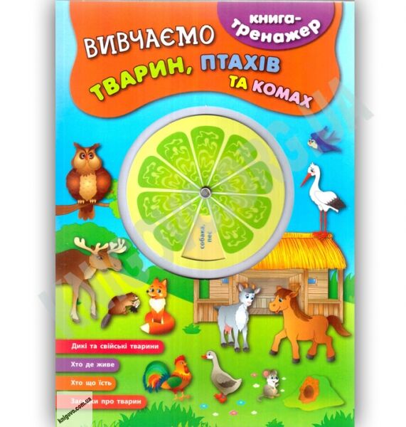Книга-тренажер Вивчаємо тварин птахів та комах Авт: К. В. Смирнова Вид: УЛА - фото 1