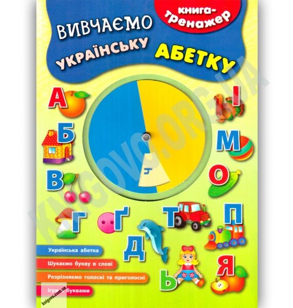 Книга-тренажер Вивчаємо українську абетку Авт: К. В. Смирнова Вид: УЛА - фото 1