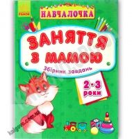 Навчалочка Заняття з мамою Збірник завдань 2-3 роки Вид Ранок Навчалочка Заняття з мамою Збірник завдань 2-3 роки Вид Ранок - Зошити для дітей 4-6 років