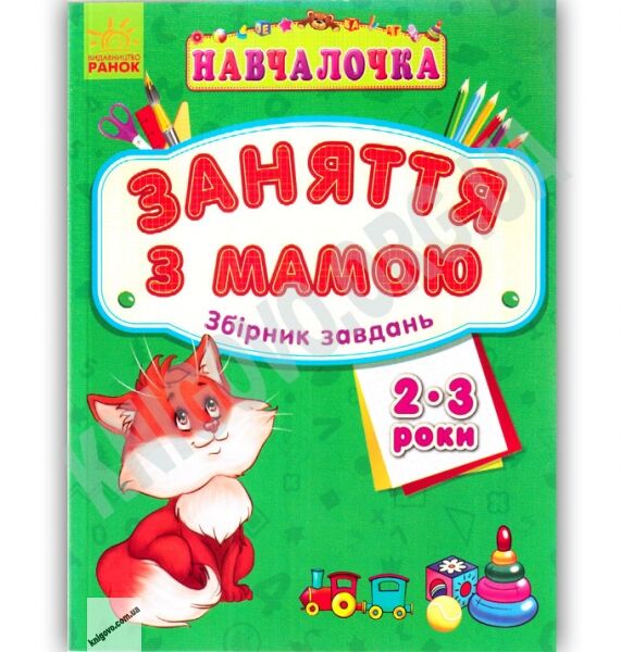 Навчалочка Заняття з мамою Збірник завдань 2-3 роки Вид Ранок - фото 1