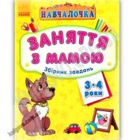 Навчалочка Заняття з мамою Збірник завдань 3-4 роки Вид Ранок Навчалочка Заняття з мамою Збірник завдань 3-4 роки Вид Ранок - Зошити для дітей 4-6 років