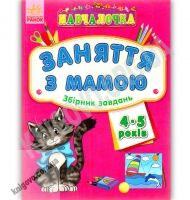 Навчалочка Заняття з мамою Збірник завдань 4-5 роки Вид Ранок Навчалочка Заняття з мамою Збірник завдань 4-5 роки Вид Ранок - Зошити для дітей 4-6 років