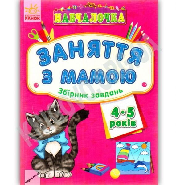 Навчалочка Заняття з мамою Збірник завдань 4-5 роки Вид Ранок - фото 1