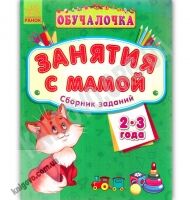 Обучалочка Занятия с мамой Сборник заданий 2-3 года Изд Ранок Обучалочка Занятия с мамой Сборник заданий 2-3 года Изд Ранок - Зошити для дітей 4-6 років