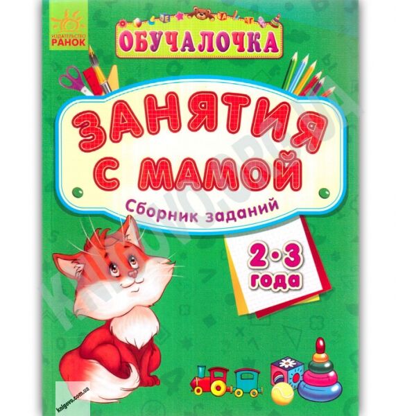 Обучалочка Занятия с мамой Сборник заданий 2-3 года Изд Ранок - фото 1
