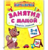 Обучалочка Занятия с мамой Сборник заданий 3-4 года Изд Ранок Обучалочка Занятия с мамой Сборник заданий 3-4 года Изд Ранок - Зошити для дітей 4-6 років