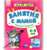Обучалочка Занятия с мамой Сборник заданий 4-5 лет Изд Ранок Обучалочка Занятия с мамой Сборник заданий 4-5 лет Изд Ранок - Зошити для дітей 4-6 років