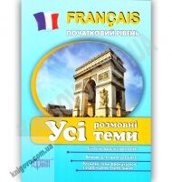 Усі розмовні теми з французької мови Початковий рівень Авт: Плахута І. Вид: Торсінг - Вивчаємо Французьку
