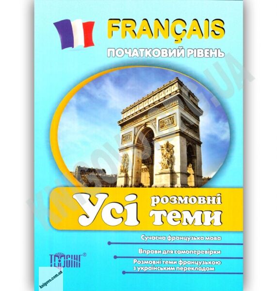 Усі розмовні теми з французької мови Початковий рівень Авт: Плахута І. Вид: Торсінг - фото 1