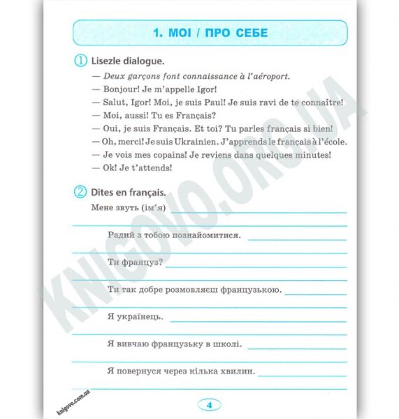 Усі розмовні теми з французької мови Початковий рівень Авт: Плахута І. Вид: Торсінг - фото 2