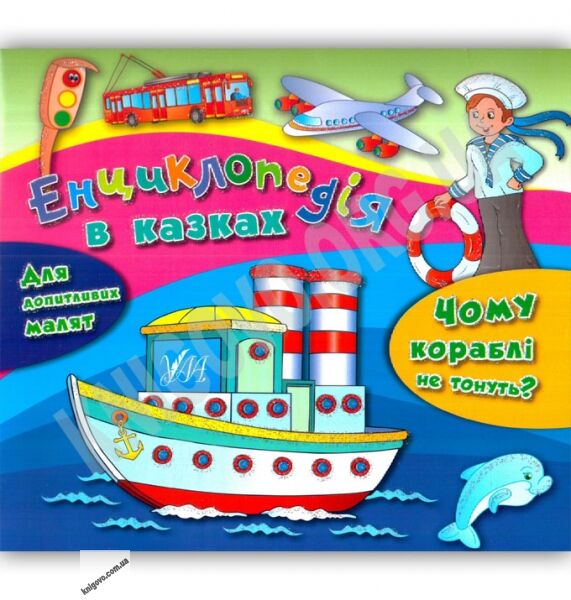 Енциклопедія в казках Чому кораблі не тонуть Для допитливих малят Авт: Воронкова Я. О. Вид: УЛА - фото 1