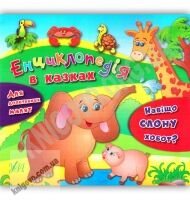 Енциклопедія в казках Навіщо слону хобот Для допитливих малят Авт: Воронкова Я. О. Вид: УЛА - Моя перша энциклопедія