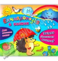 Енциклопедія в казках Звідки з’являється веселка Для допитливих малят Авт: Воронкова Я. О. Вид: УЛА - Моя перша энциклопедія