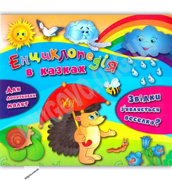 Енциклопедія в казках Звідки з’являється веселка Для допитливих малят Авт: Воронкова Я. О. Вид: УЛА - фото 1