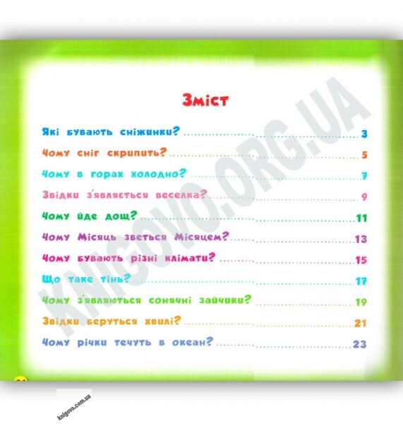 Енциклопедія в казках Звідки з’являється веселка Для допитливих малят Авт: Воронкова Я. О. Вид: УЛА - фото 2