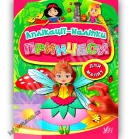 Принцеси Аплікації-наліпки для малят Авт: Конобевська О. О. Вид: УЛА - Чорна П'ятниця акційні товари