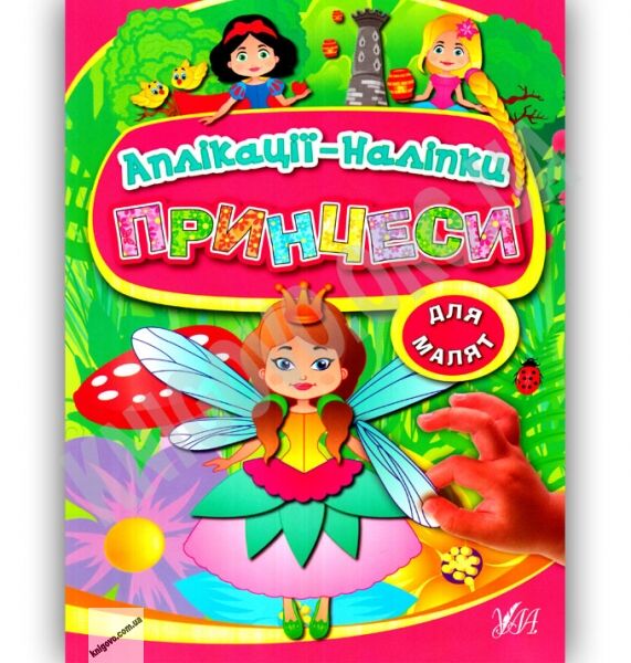 Принцеси Аплікації-наліпки для малят Авт: Конобевська О. О. Вид: УЛА - фото 1