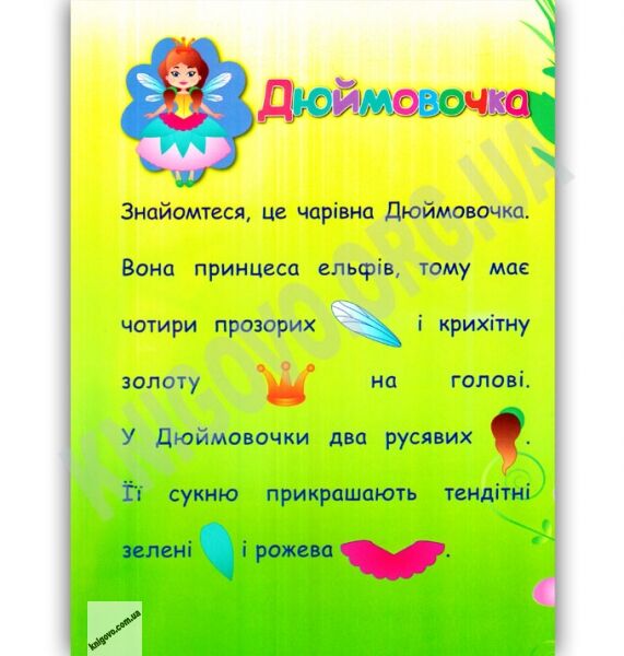 Принцеси Аплікації-наліпки для малят Авт: Конобевська О. О. Вид: УЛА - фото 2