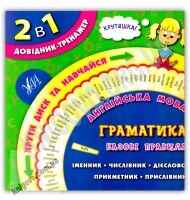 Довідник-тренажер 2 в 1 Англійська мова 1-4 класи Граматика Базові правила Авт: Л. Зінов'єва Вид: УЛА Довідник-тренажер 2 в 1 Англійська мова 1-4 класи Граматика Базові правила Авт: Л. Зінов'єва Вид: УЛА
