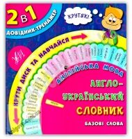 Довідник-тренажер 2 в 1 Англійська мова 1-4 класи Словник Базові слова Авт: Собчук О. Вид: УЛА