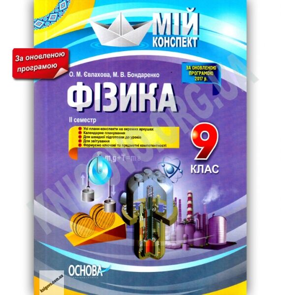 Мій конспект Фізика 9 клас II семестр Оновлена програма Авт: О. Євлахова Вид: Основа - фото 1