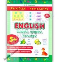 Англійські навчалочки English Цифри форми кольори 5+ Авт: Смирнова К. Вид: УЛА - Чорна П'ятниця акційні товари
