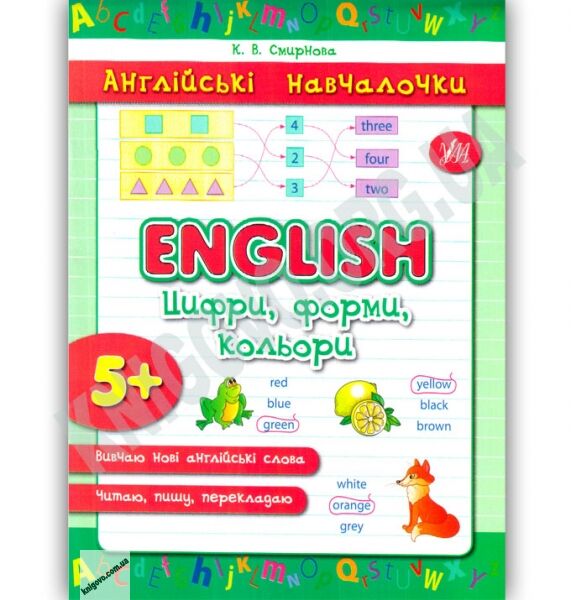 Англійські навчалочки English Цифри форми кольори 5+ Авт: Смирнова К. Вид: УЛА - фото 1