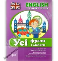 Усі фрази та діалоги English початкова школа Авт: Зінов’єва Л. Вид: Торсінг