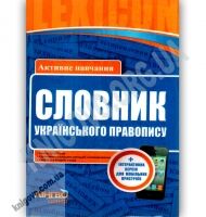 Словник українського правопису 50 000 слів Lexicon Авт В Жовтобрюх Вид Ранок - Словники