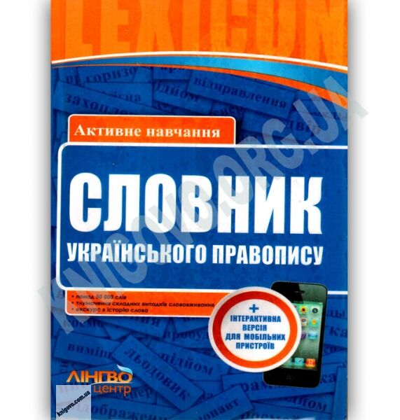 Словник українського правопису 50 000 слів Lexicon Авт В Жовтобрюх Вид Ранок - фото 1