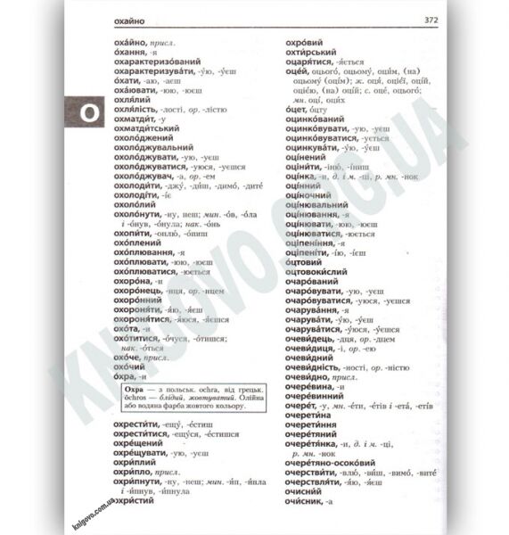 Словник українського правопису 50 000 слів Lexicon Авт В Жовтобрюх Вид Ранок - фото 3
