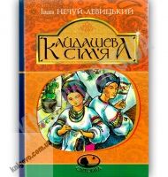 Кайдашева сім’я Авт: Нечуй-Левицький І. Вид: Богдан