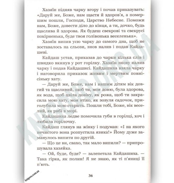 Кайдашева сім’я Авт: Нечуй-Левицький І. Вид: Богдан - фото 2