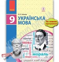 Підручник Українська мова 9 клас Нова програма Глазова Ранок