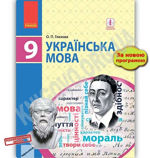 Підручник Українська мова 9 клас Нова програма Глазова Ранок - фото 1