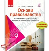 Підручник Основи правознавства 9 клас Нова програма Поглиблене вивчення Святокум Ранок