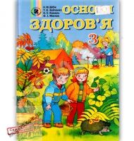 Підручник Основи здоров'я 3 клас Авт: Н. Бібік, Т. Бойченко, О. Манюк Вид: Генеза - 3 клас НУШ