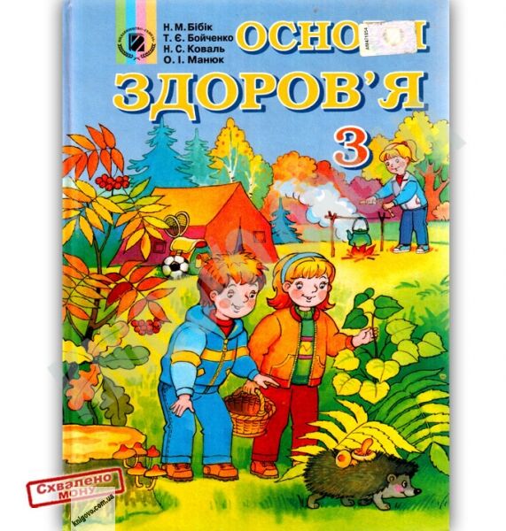Підручник Основи здоровя 3 клас Авт: Н. Бібік, Т. Бойченко, О. Манюк Вид: Генеза - фото 1