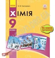 Підручник Хімія 9 клас Нова програма Авт Григорович Ранок
