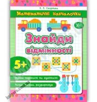 Знайди відмінності Математичні навчалочки 5+ Авт: Смирнова К. Вид: УЛА - Зошити для дітей 4-6 років