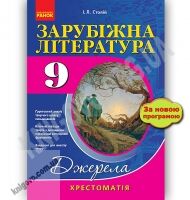 Хрестоматія Джерела Зарубіжна література 9 клас Нова програма Авт Столій І Вид Ранок